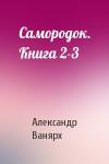 Александр Ванярх - Самородок. Книга 2-3
