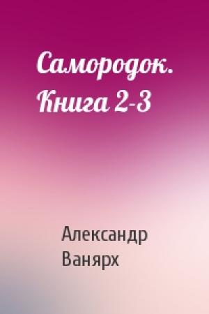 Обложка книги «Самородок. Книга 2-3» — Александр Ванярх