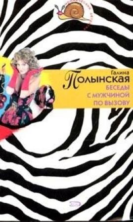 Обложка книги «Беседы с мужчиной по вызову» — Галина Полынская