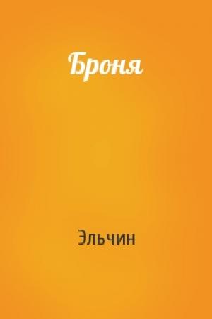 Обложка книги «Броня» — Эльчин