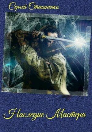 Обложка книги «Наследие Мастера (СИ)» — Сергей Степаненко