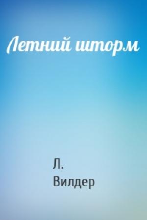 Обложка книги «Летний шторм» — Л. Вилдер