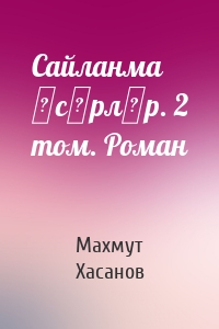 Сайланма әсәрләр. 2 том. Роман