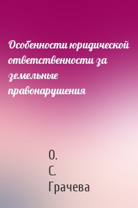 Особенности юридической ответственности за земельные правонарушения