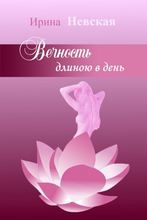 Обложка книги «Вечность длиною в день» — Ирина Невская