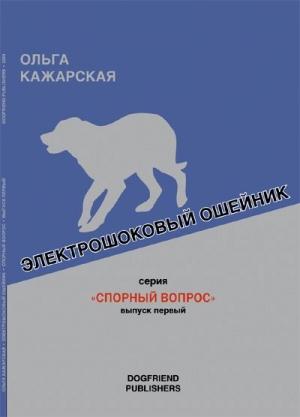 Обложка книги «Электрошоковый ошейник. Спорный вопрос» — Ольга Кажарская
