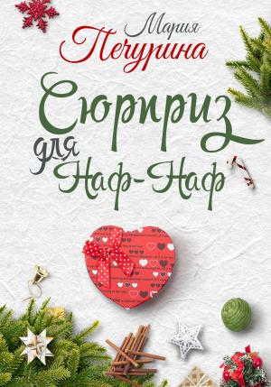 Обложка книги «Сюрприз для Наф-Наф» — Мария Печурина