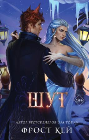 Обложка книги «Шут» — Фрост Кей