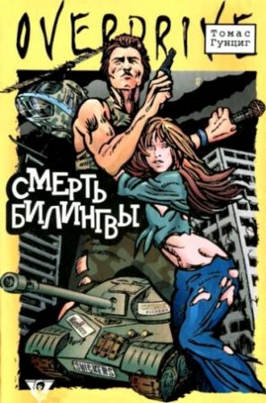 Обложка книги «Смерть Билингвы» — Томас Гунциг