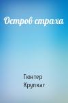 Гюнтер Крупкат - Остров страха