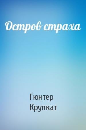 Обложка книги «Остров страха» — Гюнтер Крупкат