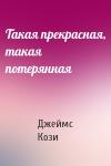 Джеймс Кози - Такая прекрасная, такая потерянная