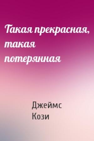 Обложка книги «Такая прекрасная, такая потерянная» — Джеймс Кози
