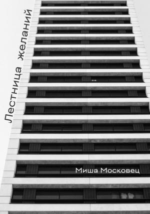 Обложка книги «Лестница желаний» — Михаил Московец