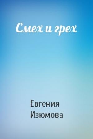 Обложка книги «Смех и грех» — Евгения Изюмова