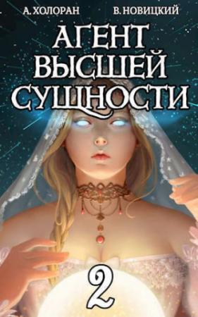 Обложка книги «Агент высшей сущности. Том 2 (СИ)» — Алекс Холоран, Валерий Новицкий