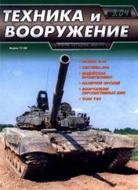 Журнал «Техника и вооружение» - Техника и вооружение 2004 03