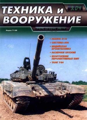 Обложка книги «Техника и вооружение 2004 03» — Журнал «Техника и вооружение»