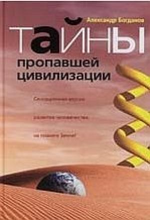 Обложка книги «Тайны пропавшей цивилизации» — Александр Богданов