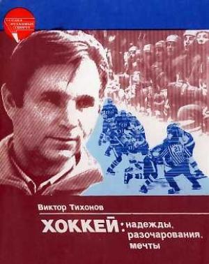 Обложка книги «Надежды, разочарования, мечты…» — Виктор Тихонов