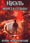 Борис Романовский - Ниэль. Книга  I: Монета Судьбы