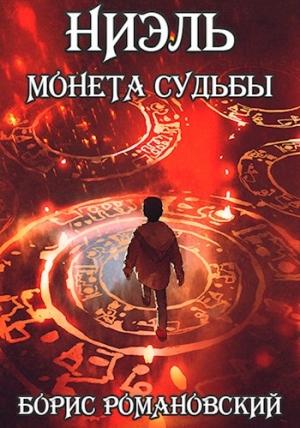 Обложка книги «Ниэль. Книга  I: Монета Судьбы» — Борис Романовский