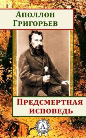 Обложка книги «Предсмертная исповедь» — Аполлон Григорьев