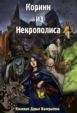 Обложка книги «Коринн из Некрополиса» — Дарья Кошевая