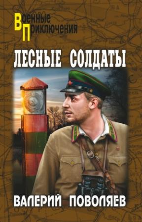 Обложка книги «Лесные солдаты» — Валерий Поволяев