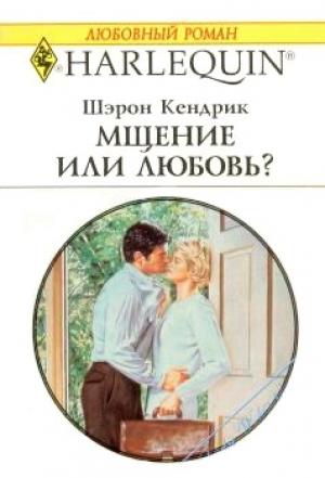 Обложка книги «Мщение или любовь» — Шэрон