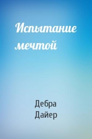 Обложка книги «Испытание мечтой» — Дебра Дайер