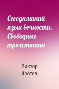 Сегодняшний язык вечности. Свободные трёхстишия