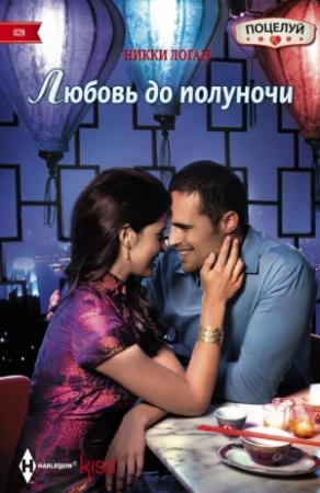 Обложка книги «Любовь до полуночи» — Никки Логан