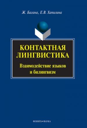 Обложка книги «Контактная лингвистика» — Жером Багана, Елена Хапилина