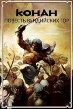 Обложка книги «Повесть Вендийских Гор» — Терри Донован