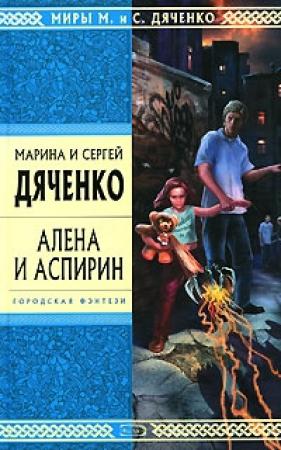 Обложка книги «Алена и Аспирин» — Марина Дяченко