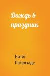 Натиг Расулзаде - Дождь в праздник