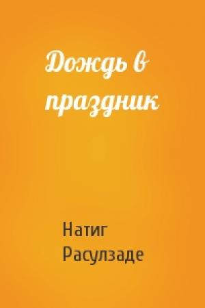 Обложка книги «Дождь в праздник» — Натиг Расулзаде