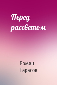 Перед рассветом