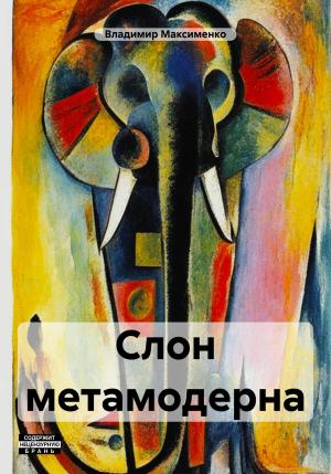 Обложка книги «Слон метамодерна» — Владимир Максименко