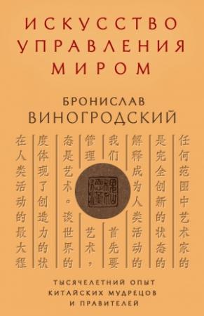 Обложка книги «Искусство управления миром» — Бронислав Виногродский