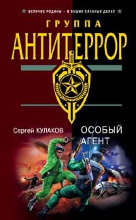 Обложка книги «Особый агент» — Сергей Кулаков