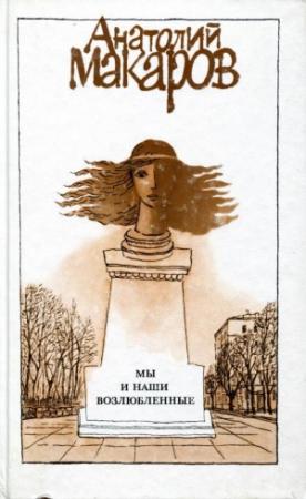 Обложка книги «Мы и наши возлюбленные» — Анатолий Макаров