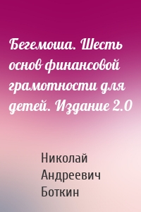 Бегемоша. Шесть основ финансовой грамотности для детей. Издание 2.0