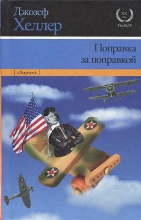 Обложка книги «Поправка за поправкой» — Джозеф Хеллер