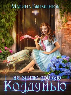 Обложка книги «Не злите добрую колдунью» — Марина Ефиминюк