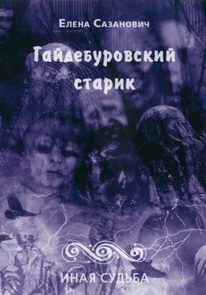 Обложка книги «Гайдебуровский старик» — Елена Сазанович