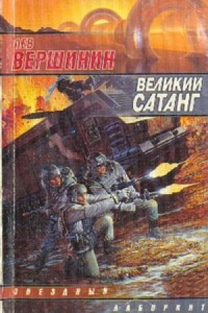 Обложка книги «Великий Сатанг» — Лев Вершинин