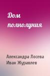 Александра Лосева, Иван Журавлев - Дом полнолуния
