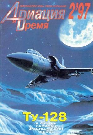 Обложка книги «Авиация и время 1997 02» — Журнал «Авиация и время»